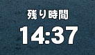 制限時間ｗ