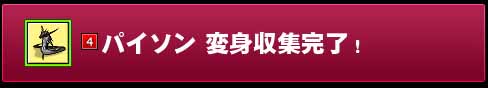 パイソン変身収集完了！