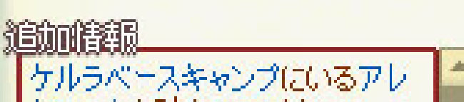 ケルラベースキャンプにいるアレｗ