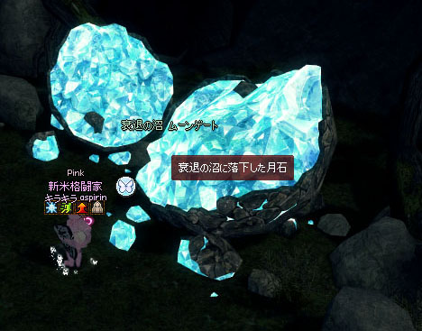 衰退の沼に落下した月石