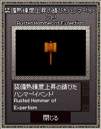 装備熟練度上昇の錆びたハンマー（イベント）