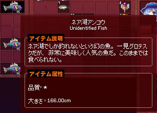 ネア湖アンコウ166cm