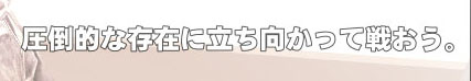 圧倒的