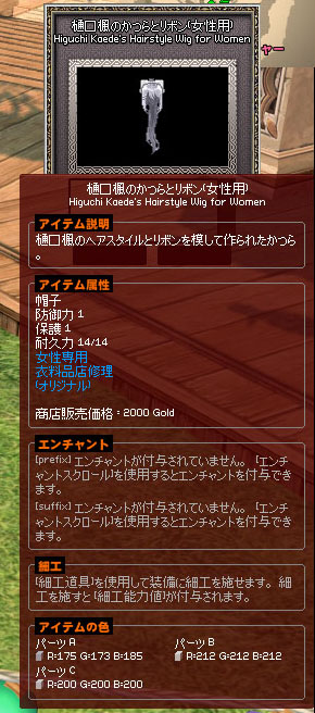 樋口楓のかつらとリボン