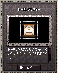 ヒーリングマスター