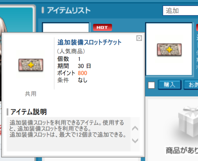追加装備スロットチケット