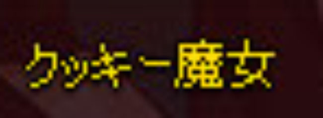 クッキー魔女ｗ