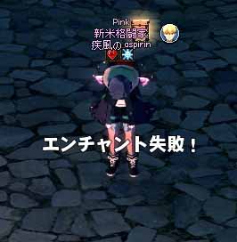 エンチャント失敗