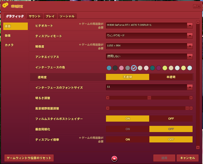 ゲーム内環境設定