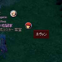 ネヴァン…?