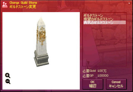 ギルドストーン変更