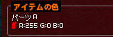 アイテムの色