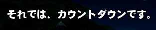 それでは、カウントダウンです。