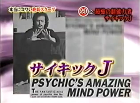 サイキックJ