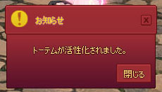 トーテムが活性化されましたｗ