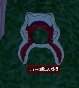 ティアの顔出しあ看板