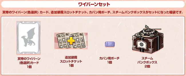 福袋ワイバーンセット