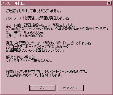 ハックシールドエラー