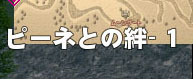 絆