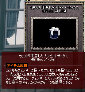 カテルが用意したプレゼントボックス