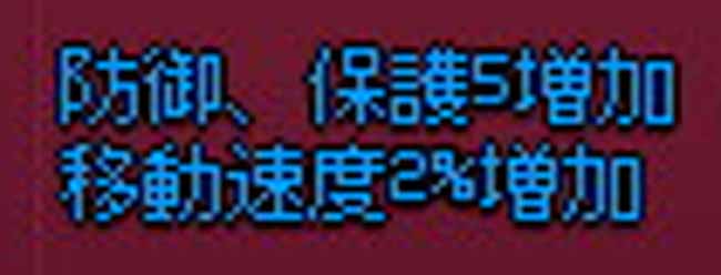 移動速度2％増加