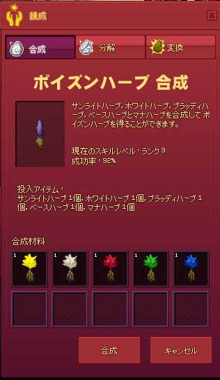 ポイズンハーブ合成