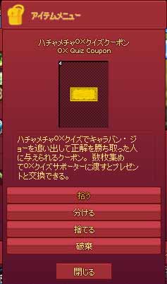 ハチャメチャOXクイズクーポン