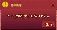 アイテムを破壊することができません。