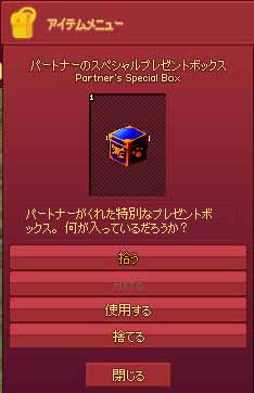 パートナーのスペシャルプレゼントボックス