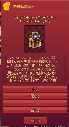 ファンタスティックメモリーズカバン
