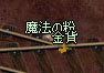 魔法の粉