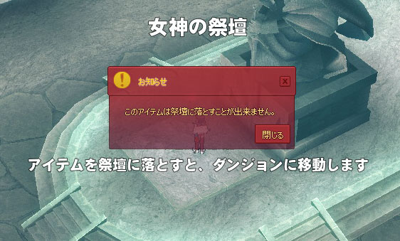 このアイテムは祭壇に落とすことが出来ません。