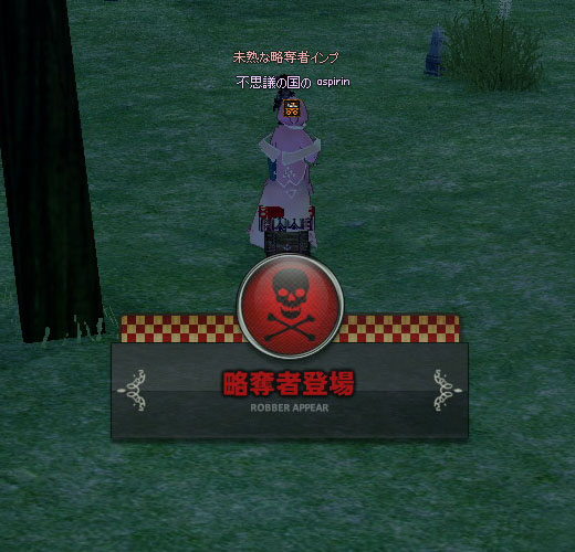 略奪者登場