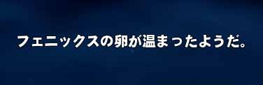 温まった