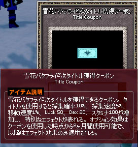 雪花バタフライ2次タイトル獲得クーポン