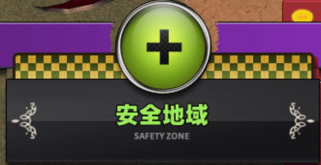 安全地域とはいっていないｗ