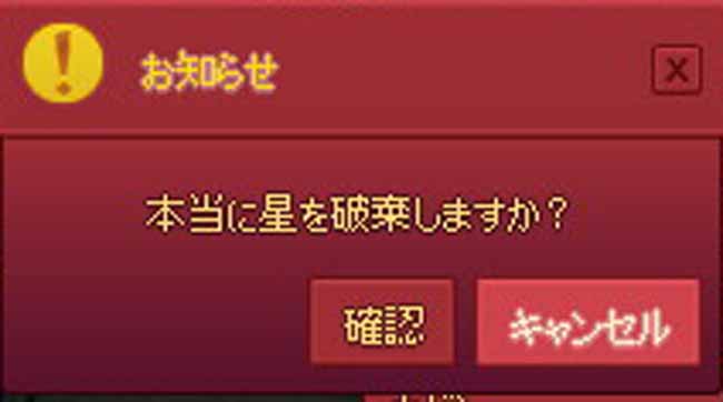 本当に星を破棄しますか?