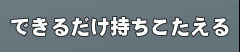 できるだけ持ちこたえるｗ