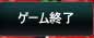 ゲーム終了