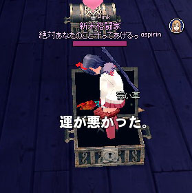 運が悪かった。