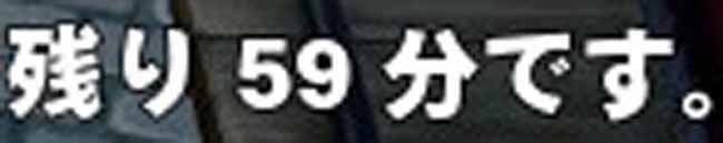 残り59分です。