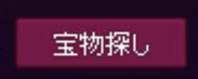 宝物探し
