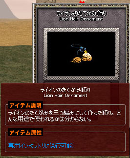ライオンのたてがみ飾り