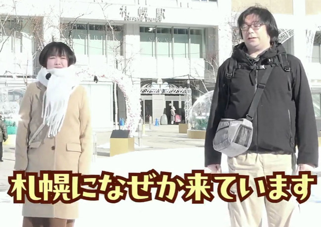 二人は札幌