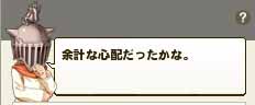 余計な心配