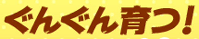 ぐんぐん2