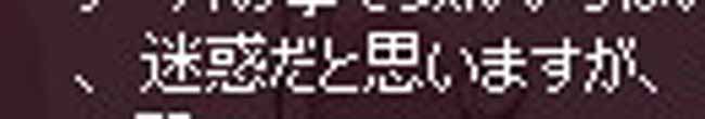 、迷惑だと思いますが、