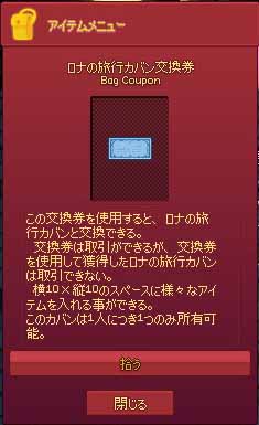 ロナの旅行カバン交換券