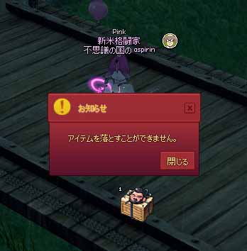 アイテムを落とすことができません。