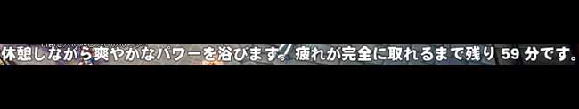 休憩しながら爽やかなパワーを浴びます。